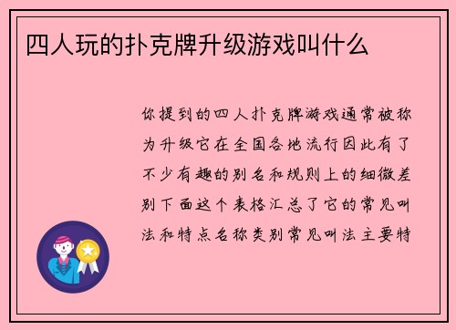 四人玩的扑克牌升级游戏叫什么