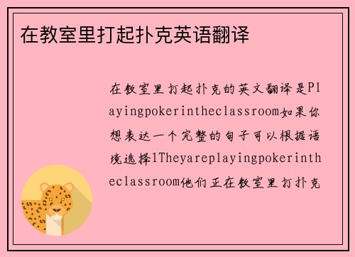 在教室里打起扑克英语翻译
