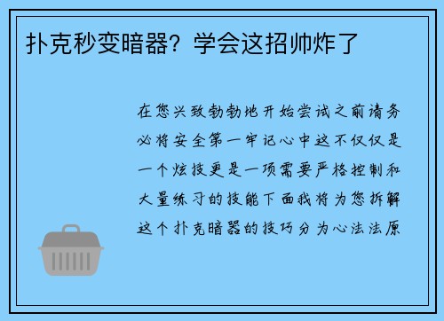 扑克秒变暗器？学会这招帅炸了