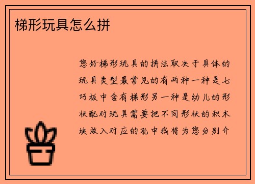 梯形玩具怎么拼