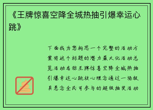 《王牌惊喜空降全城热抽引爆幸运心跳》