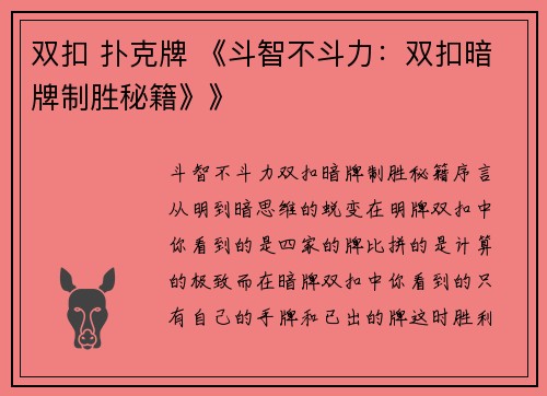 双扣 扑克牌 《斗智不斗力：双扣暗牌制胜秘籍》》